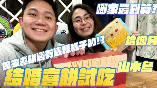 柯佳嬿跟坤達的喜餅原來也有這種造型的喜餅結婚喜餅試吃EP2｜結婚日誌｜郭札克 [upl. by Niledam]