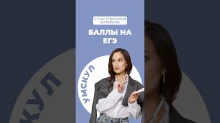 Баллы на ЕГЭ математика егэ профильнаяматематика огэ егэпрофиль егэматематика умскул maths [upl. by Doro]