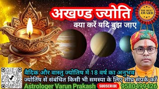 akhand jyoti akhand jyot akhand jyoti kaise jalaye AstrologerVarunPrakash [upl. by Yeldar]