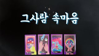 【타로연애운】 그사람 속마음☘️솔로썸커플짝사랑재회타로연락운your true feelinglove fortune tarotreunion tarot [upl. by Akiria312]