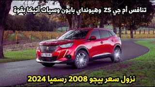 عاجل نزول سعر بيجو 2008 موديل 2024 منافس Mg zs و هيونداي بايون [upl. by Francisca282]