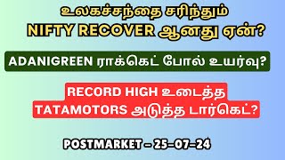 உலகச்சந்தை சரிந்தும் NIFTY Recover ஆனது ஏன் Axisbank  Tatamotors  Adanigreen  Ongc  IOC Tamil [upl. by Cardon]