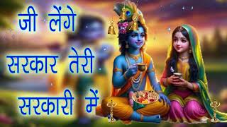 🔴 LIVE जी लेंगे सरकार तेरी सरकारी में Superhit Krishna Bhajan 2024 [upl. by Ahsad]