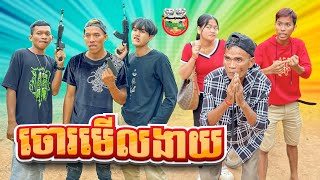 ចោរមើលងាយ 😂 By Mocati [upl. by Pierrette189]