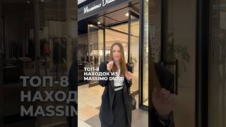 ТОП8 НАХОДОК ИЗ MASSIMO DUTTI 🛍️ осеннийгардероб тренды2024 куртки осень massimodutti2024 [upl. by Jurdi]