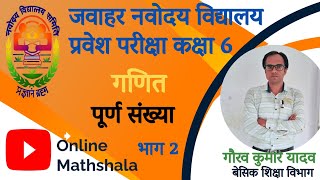 Navodaya Vidhyalay Exam 2025 Jnvst Class 6 Math  Whole Number Part 2 shortsviral [upl. by Inava]