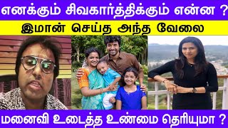 Imman First wife Clarification About Sivakarthikeyan issue [upl. by Nolte]