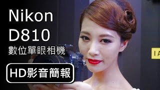 Nikon D810 全片幅數位單眼相機  HD影音簡報 [upl. by Acinorav]