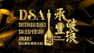 HKMA 55th Distinguished Salesperson Award DSA Interview Session [upl. by Orestes]