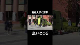 龍谷大学の深草キャンパスの良いところは… [upl. by Annaeoj]