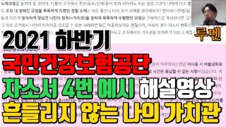 🚩국민건강보험공단 건보 자소서 4번 예시🚩흔들리지 않는 나만의 가치관간호사 편 [upl. by Encratia]