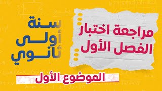 موضوع شامل رقم 1 لمراجعة اختبار الفصل الأول  سنة أولى ثانوي [upl. by Heurlin]