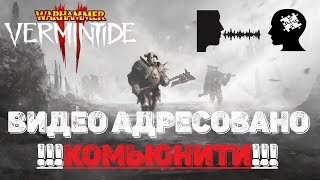 Warhammer Vermintide 2 ► Разговоры о важном ► Фильтруйте то что вы смотрите [upl. by Akim]