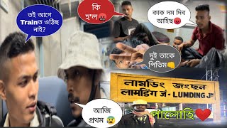 তই আগে Trainত উঠিছ নাই আজি প্ৰথম🥲কি হল 🤬 কাক দম দিব আহিছ 😡দুই তাকে পিটিম 👊 লামডিং পালোহি❤️Part 1 [upl. by Nnaillij]