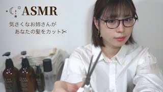 ASMR ⋆☾·̩͙꙳ロールプレイ｜気さくなお姉さんがあなたの髪をカット✂︎ I will cut your hair [upl. by Clare535]