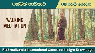 Ep008  සක්මන් භාවනාව  Walking Meditation  Madawala Upali Thero [upl. by Nirak]