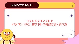 【Windows1011】コマンドプロンプトでパソコン（PC）IPアドレス確認方法・調べ方 [upl. by Nnaylloh227]