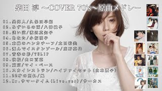 ７０年代歌謡曲メドレー 柴田淳カバーアルバム『COVER 70’s』原曲メドレー懐メロ [upl. by Elirpa]