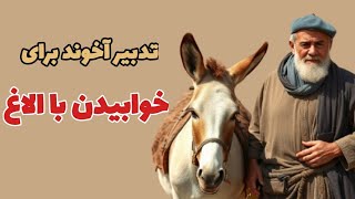 با خر بخواب تا😳داستان مرد فقیری که با خر خوابید [upl. by Nations798]