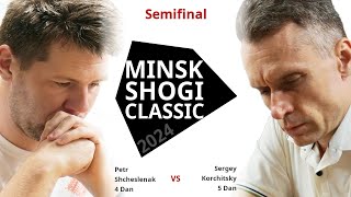 Petr Shcheslenak 🆚 Sergey Korchitsky  SEMIFINAL GAME — Minsk Shogi Classic 2024 [upl. by Friede]