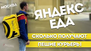 РАБОТА  ЯНДЕКС ЕДА СКОЛЬКО ЗАРАБАТЫВАЮТ пешие курьеры [upl. by Volotta]