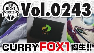 【バッシュKICKS】Vol0243 CURRY FOX 1誕生【ラジオ】バッシュ KICKS バスケ NBA UA CURRYBRAND カリー FOX キツネ [upl. by Hahnert]