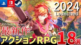 【豊作】2024年に発売する期待の新作アクションRPG18選！ [upl. by Notlad]