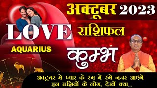 Aquarius Love Horoscope October 2023  Kumbh Love Rashifal October 2023  Aquarius Horoscope [upl. by Nnylaehs717]