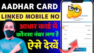 Aadhar Card Me Konsa Number Link Hai Kaise Pata Kare  Aadhar Card Me Mobile Number Kaise Check Kare [upl. by Pius]