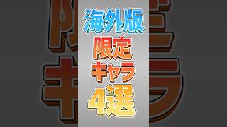 【にゃんこ大戦争】国内に存在しない最強キャラ…海外版限定キャラ4選！！【にゃんこ大戦争ゆっくり解説】shorts [upl. by Llebyram841]