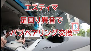 エスティマの足回り異音でハブベアリング交換 [upl. by Lennon]