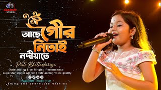 আছে গৌর নিতাই নদীয়াতে 🌸🌸🌸👌👌  Priti Bhattachariya Live Singing Performance  Agamani Studio Live [upl. by Upali]