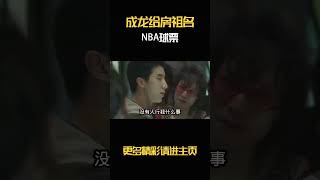 成龙给房祖名NBA球票，房祖名当宝一样 [upl. by Jacobina]