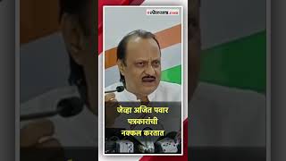 आगामी निवडणूक अजित पवारांच्या त्या उत्तराने पिकला हशा  Ajit Pawar [upl. by Airun]