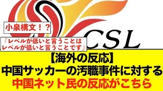 【中国の反応】中国スーパーリーグで汚職事件が発覚し、中国ネット民がザワついている模様wwwww サッカー日本代表 中国の反応 海外の反応 [upl. by Guinna]