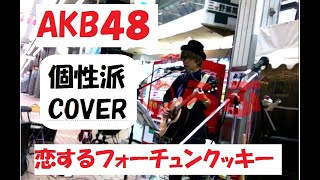 AKB48 恋するフォーチュンクッキー 個性派cover with Gibson Custom Shop B25 in タル♡らぶ ストリートライブ [upl. by Gaelan]