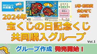 【共同購入グループ作成】 2024年 宝くじの日記念くじ 共同購入グループ Vol1 発売開始！ 全国自治宝くじ 第1017回 【1等・前後賞 2億円】 [upl. by Melbourne67]