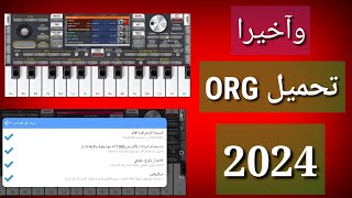 تحميل اورج 2024 لجميع الآجهزة ORG2024 [upl. by Laemsi368]