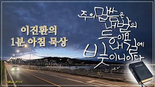 20241214 1분 아침묵상 quot죄악이 가져온 혼란quot [upl. by Bowles351]