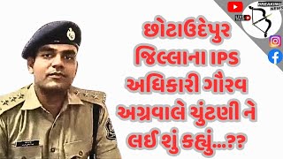 bodeli ના ASP ગૌરવ અગ્રવાલે લોકોને શું કરી અપીલ સાંભળો ips chhotaudepur [upl. by Acirej148]