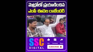 మెట్రో రైలులో ఈటెల  Etela Rajender travelled in Metro Train  Shorts Sscdigital Balannamuchatlu [upl. by Winfrid]