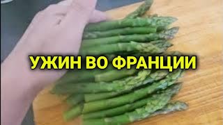 кулинарная Спаржа  ужин во Франции кукурузный хлеб [upl. by Ahsilad]