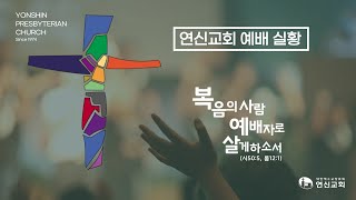 연신교회  주일예배 3부 예배 실황  20241124 [upl. by Aihsercal]