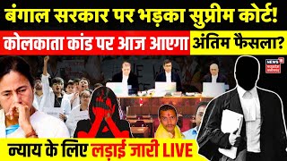 Kolkata Doctor Rape Case पर आज आएगा अंतिम फैसला  Sanjay Roy  Mamata Banerjee Live  Sandeep Ghosh [upl. by Lewls]