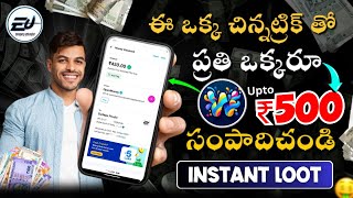 🔥🔥Trick To Get 300₹ To 500₹ Profit For All Users ll Instant Payment Apps In Telugu ll Best Loots [upl. by Sesiom]