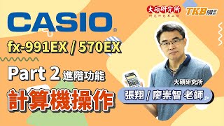 【計算機教學】CASIO fx991EX570EX Part2：進階功能介紹矩陣、統計、解方程式｜大碩研究所｜TKB購課網 [upl. by Bradleigh]