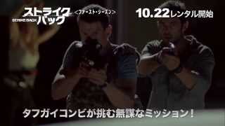 DVD『ストライクバック＜ファースト・シーズン＞』トレーラー 10月22日リリース [upl. by Quin550]