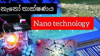 නැනෝ තාක්ෂණය  Nano Technology  sinhala emtechcom [upl. by Derward78]