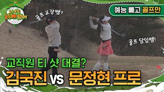 교직원 티 샷 대결 교장쌤 김국진 vs 담임쌤 문정현 프로 승자는 I 나오늘라베했어 EP21 예능 빼고 골프만zip [upl. by Ah]