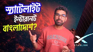 এলন মাস্ক এর StarLink internet বাংলাদেশে আসছে ইন্টারনেট বদলে যাবে [upl. by Gusba248]